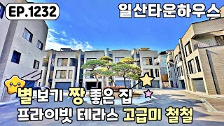 [일산타운하우스]😍일산에도 타운하우스가 있다?! 일산 별짱 하우스✨ 일산타운하우스