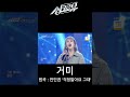 [싱크로유] 캬~ 노래 듣는 맛이 난다│이영현, 인순이, 거미, 에일리 #shorts