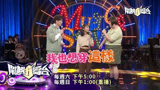 【2021.06.19鬧熱打擂台】第271集預告