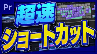 【時短テクニック】必須キーボードショートカットと設定方法【プレミアプロ】