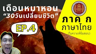 【EP.4】 ภาค ก ภาษาไทย (วิเคราะห์ข้อสอบ) | ติวสอบครูอาชีวะ67 | #แก็บติวเตอร์ #ติวสอบครูผู้ช่วย