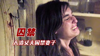 【怪小妹】妻子被人渣丈夫囚禁，只用一根螺丝刀逃出密室，结局大块人心