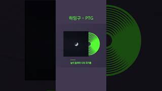 [#Shorts] 하밍구(Haminggu) – PTG #하밍구 #Haminggu #로칼하이 #Localhigh #로칼하이레코즈 #LocalhighRecords