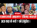 NEWS Today ,today news live,aajako taja khabar, nepali news | Mansir 20 gate 2081, update today