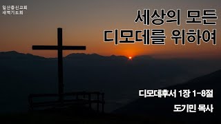 일산충신교회 새벽기도회 _ 도기민 목사 (202411112)