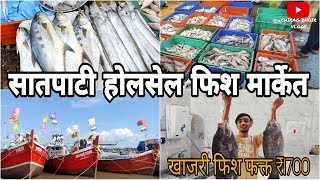 सातपाटी होलसेल फिश मार्केट | Satpati Wholesale Fish Market | 2022 | Palghar