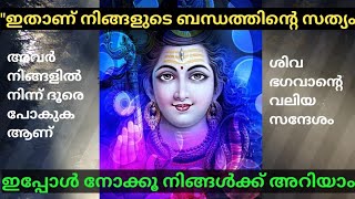 🌈 ഇതാണ് നിങ്ങളുടെ ബന്ധത്തിന്റെ സത്യം 🌸 777 🌺 universe message 🕉️ shiva sandesh ⭐️ divine message 🌟