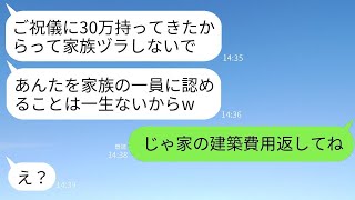 結婚祝いに30万円を渡した私を他人扱いして見下す義姉夫婦「小遣いで家族面するなw」に腹が立ったので、家の建築費用を全額返金してもらうことにした結果www