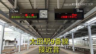 太田駅9番線    接近音