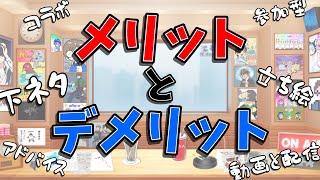 【雑談】配信活動に関するアレコレについて、ちゃんと考えてみる！【会議】