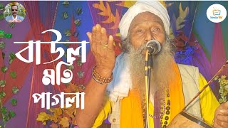 ঢেউ উঠছে সাগরে রে গান গেয়ে কাঁদিয়ে গেলেন বাউল মতি পাগলা new cover song 2023