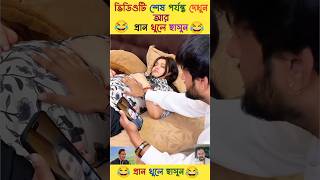 এদের কাজ দেখলে আপনি ১০০% হাসবেন 🤣 try to not smile 😁#shorts #trending #funny#comedy