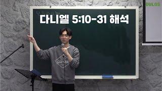 다니엘 5:10-31 해석