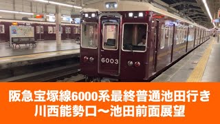 阪急宝塚線6000系最終普通池田行き川西能勢口〜池田「前面展望」