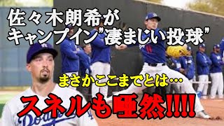 【衝撃】佐々木朗希がキャンプ初日から驚愕の投球を披露！サイヤング賞のスネルやコーチ陣も唖然…ロッカールームでは異例の待遇！【海外の反応/MLB/ドジャース】