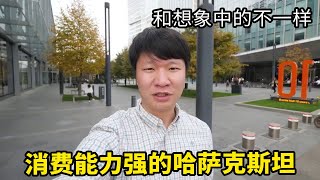 哈萨克斯坦消费能力很强，跟想象中完全不一样，全是豪车【藏锋Kevin】