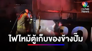 ระทึก ! ไฟไหม้ตู้เก็บของในตลาดนัดติดปั๊มน้ำมัน | ข่าวเด็ด 7 สี