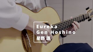 【ソロギター】Eureka - 星野源（Gen Hoshino）/ Fingerstyle guitar cover