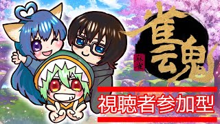 【雀魂】さんま・よんま絶賛募集中！【視聴者参加型】