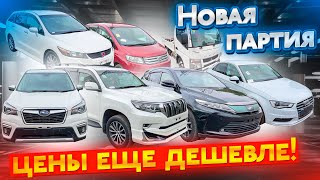 🔥СВЕЖАЯ ПАРТИЯ АВТО, ДЕШЕВЛЕ НЕ БУДЕТ!!