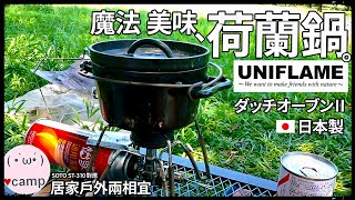 ▲UNIFLAME 高顏值露營荷蘭鍋 | SOTO ST-310對應 | 居家戶外兩相宜 | 焚火台烤雞翅🍗  #機車露營 #ダッチオーブン | 更好的 #鑄鐵鍋