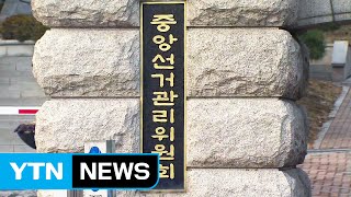 김용덕 중앙선관위원장 잠시 후 대국민 담화 / YTN (Yes! Top News)