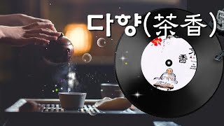 [힐링뮤직] 다향 (茶香)