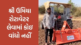 શ્રી ઉમિયા રોટાવેટર | Rotavator