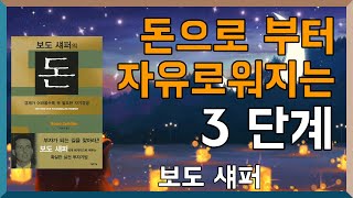 돈으로부터 자유로워지는 3단계 / 보도 섀퍼의 돈