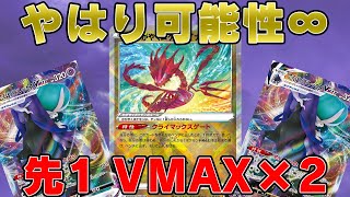 【ポケカ】超速VMAX×2！！ 最新弾のムゲンダイナで「こくばバドレックスVMAX」が帰ってきた！？【対戦動画】【かがやくムゲンダイナ】