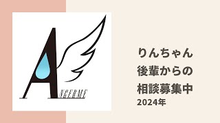 【アンジュルム】りんちゃん、ぺいぺいから初めて真剣な相談を持ちかけられて感動