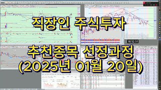 추천종목 선정과정(2025년 01월 20일)