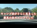 【夫婦キャンプ】夏キャンデビューしました！