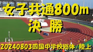 20240803四国中学校総体陸上/女子共通800m決勝