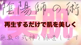 美肌【陰陽師の術】情報空間書き換え【式神】〜あなたの部屋に無数の式神を派遣します〜