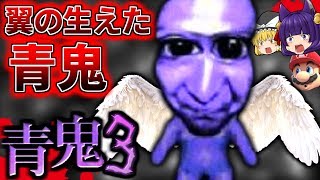 【ゆっくり実況】まさかの青鬼3！？羽の生えた新種の青鬼が怖すぎた…！！【たくっち】