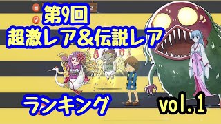 【ゆるゲゲ】第572話 第9回超激レア＆伝説レアランキング 前編(2021.6.12版)