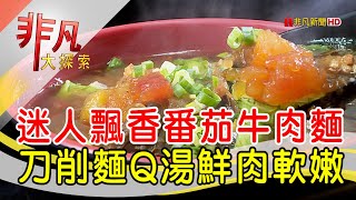 湯濃肉嫩番茄牛肉麵│台北美食必吃│93番茄牛肉麵│【非凡大探索】2022.10.02