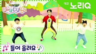 큐맨과 율동해요ㅣ들어 올려요 ♪ㅣ율동 체조ㅣ뭘까왤까ㅣKids SongㅣDaekyo noriQ l 대교 노리Q