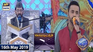 Shan e Iftar - Qirat o Tarjuma - (Mera Dil Badal De) - 16th May 2019