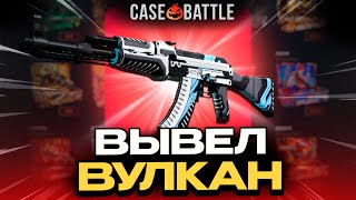 ВЫВЕЛ АК47 ВУЛКАН НА CASEBATTLE?! С ДЕПОЗИТА 200 РУБЛЕЙ!