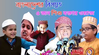 বাংলাদেশর বিখ্যাত ৫ জনশিশু বক্তার ওয়াজ,‌ক্বারি রফিকুল ইসলাম,ক্বারি নুরুল ইসলাম, Bangla new Waz 2021