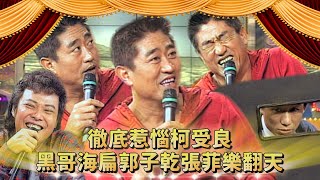 「郭掏」徹底惹惱柯受良 黑哥海扁郭子乾？張菲看好戲樂翻天