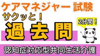 ケアマネ試験 サクッと！過去問 認知症対応型共同生活介護