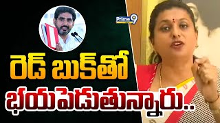 రెడ్ బుక్ తో భయపెడుతున్నారు..|| R.K Roja Shocking Comments On Nara Lokesh Red Book | Prime9 News