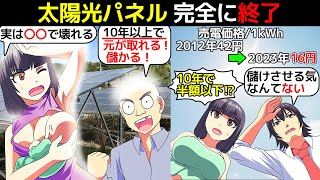 (漫画)太陽光パネルに手を出したら終わる。大赤字の理由を漫画にしてみた(マンガで分かる)