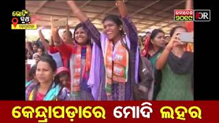 Modi Lahar in Kendrapada II କେନ୍ଦ୍ରାପଡ଼ାରେ ମୋଦି ଲହର