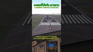 Landing Taiwan Taoyuan PMDG BOEING 777 300ER  MSFS2020  #pmdg777-300ER #msfs2020 #aviation #shorts