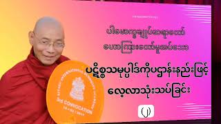 ပဋိစ္စသမုပ္ပါဒ်ကို ပဌာန်းနည်းဖြင့်လေ့လာသုံးသပ်ခြင်း (၂)