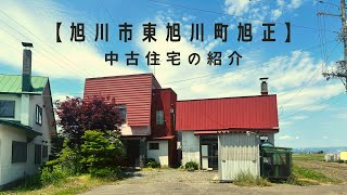 成約御礼　【中古住宅 工場付】旭川市東旭川丁目旭正36番地の3 　　建物44坪・土地144坪